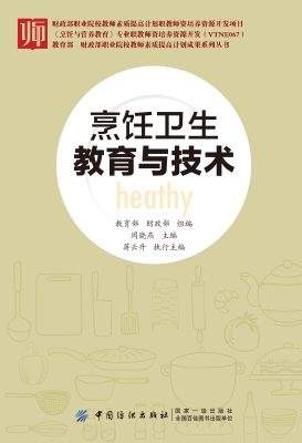 烹饪卫生教育与技术