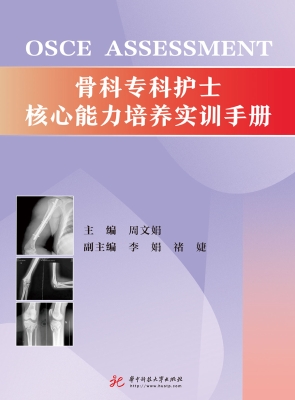 骨科专科护士核心能力