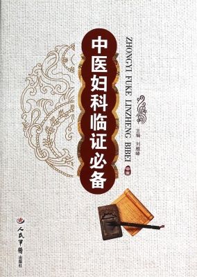 中医妇科临证必备