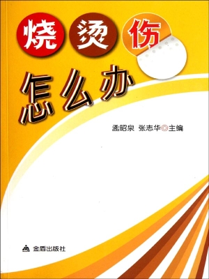 烧烫伤怎么办