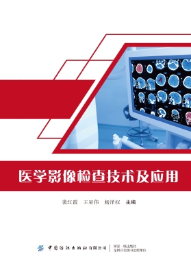 医学影像检查技术及应