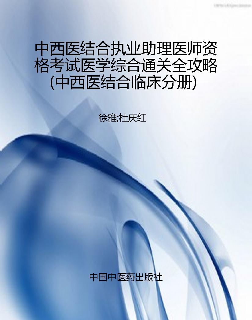 中西医结合执业助理医