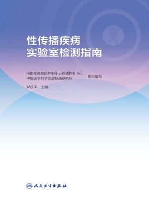 性传播疾病实验室检测