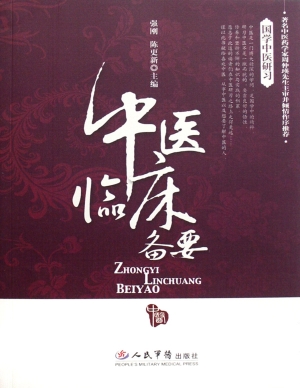 中医临床备要