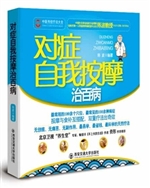 对症自我按摩治百病