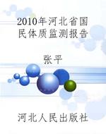 2010年河北省国民体质