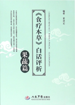 《食疗本草》白话评析