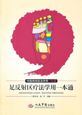 足反射区疗法学用一本