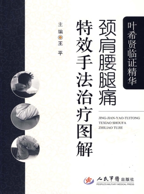 颈肩腰腿痛特效手法治