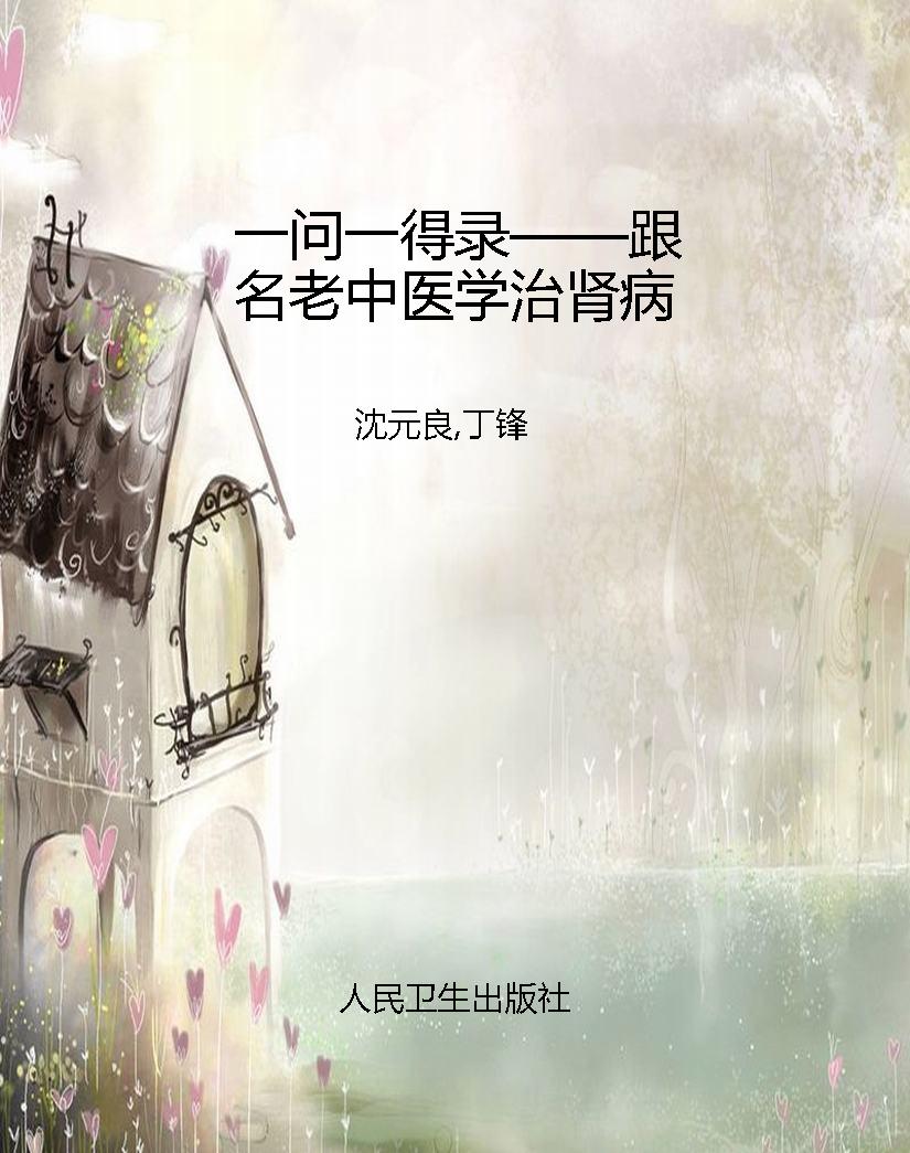 一问一得录——跟名老