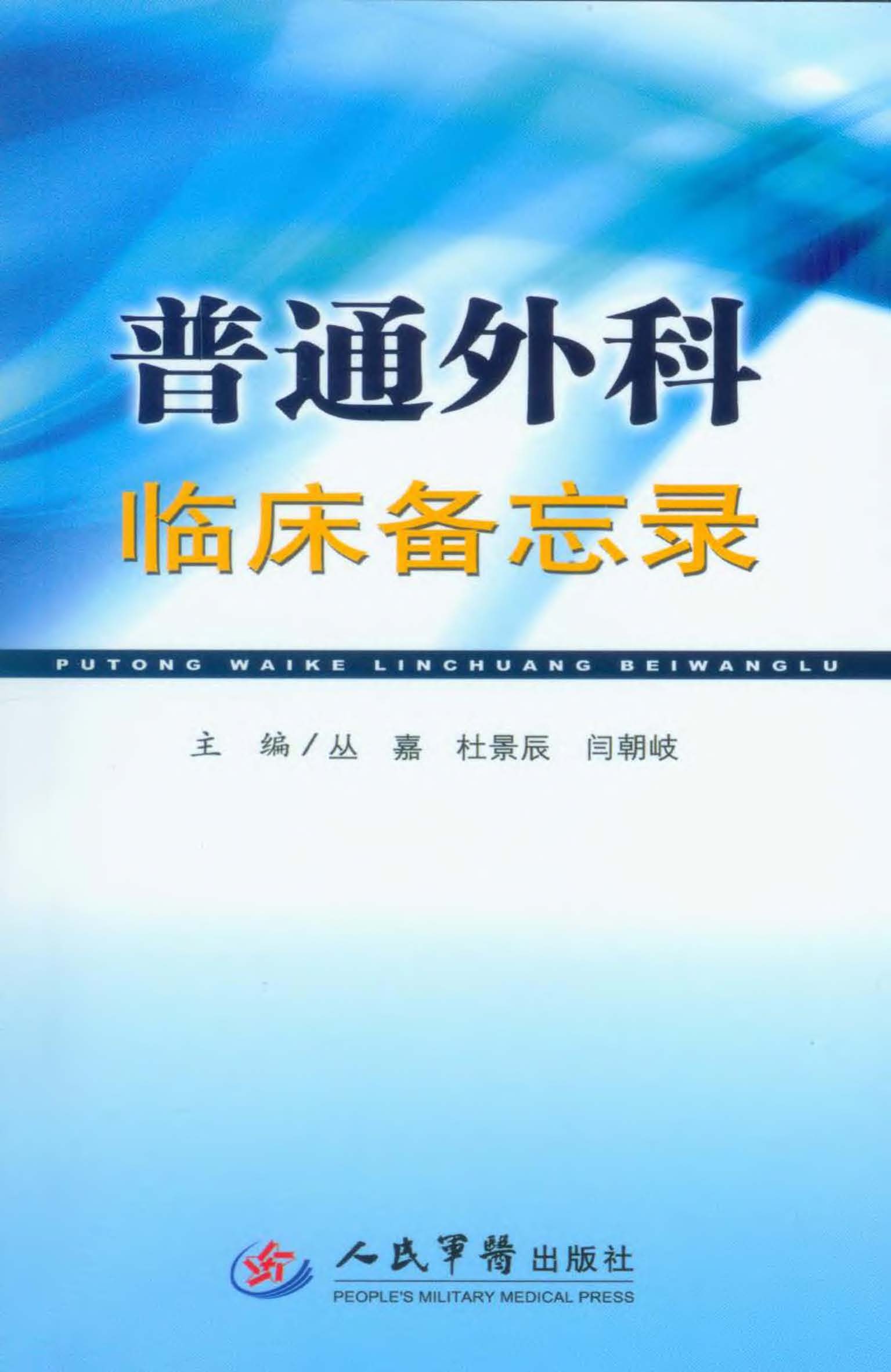 普通外科临床备忘录