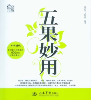 五果妙用
