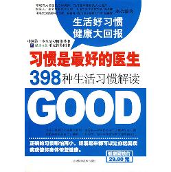 习惯是最好的医生生活