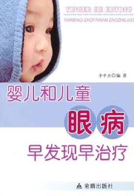 婴儿和儿童眼病早发现