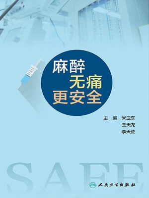 麻醉无痛更安全