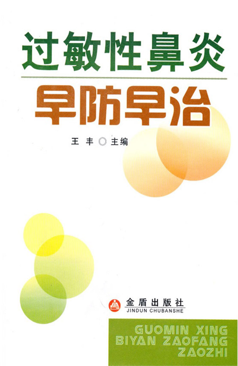 过敏性鼻炎早防早治