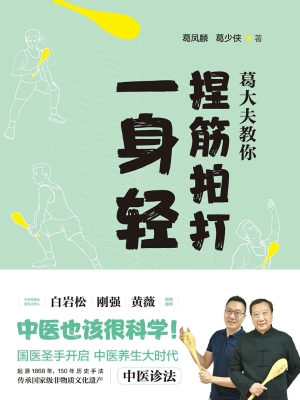 葛大夫教你捏筋拍打一