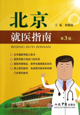 北京就医指南