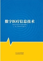 数字医学信息技术