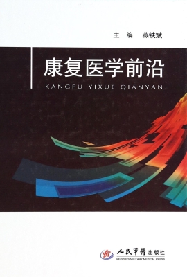 康复医学前沿