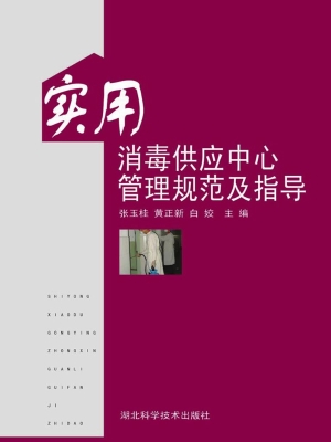 实用消毒供应中心管理