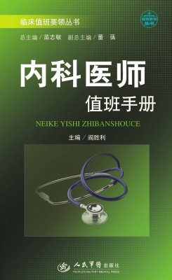 内科医师值班手册