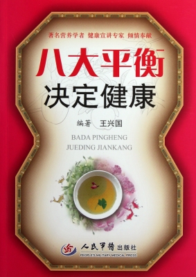 八大平衡决定健康