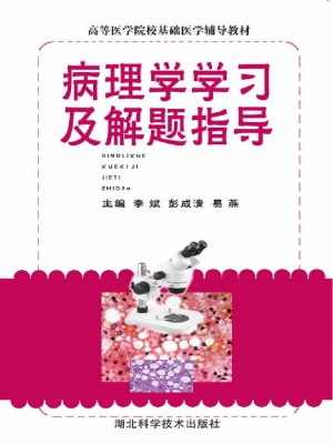 病理学学习及解题指导