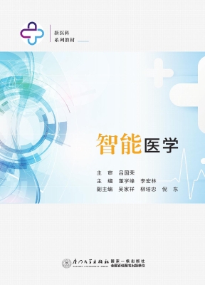 智能医学