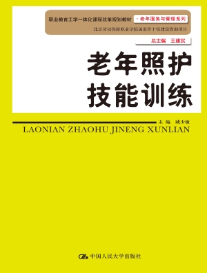 老年照护技能训练