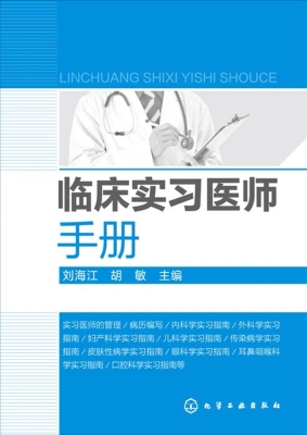 临床实习医师手册