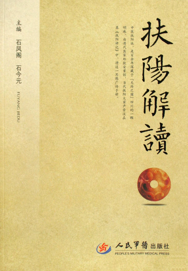 扶阳解读