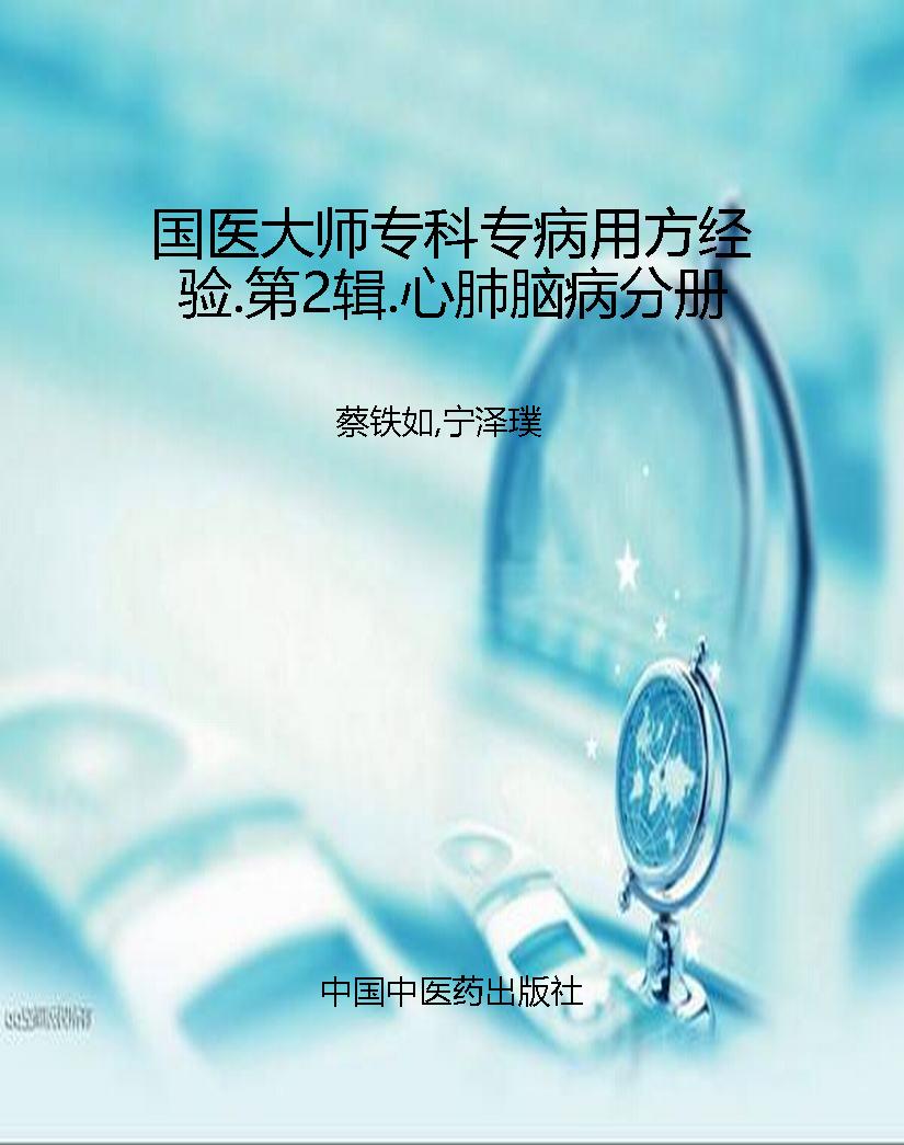 国医大师专科专病用方