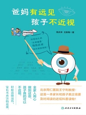 爸妈有远见　孩子不近