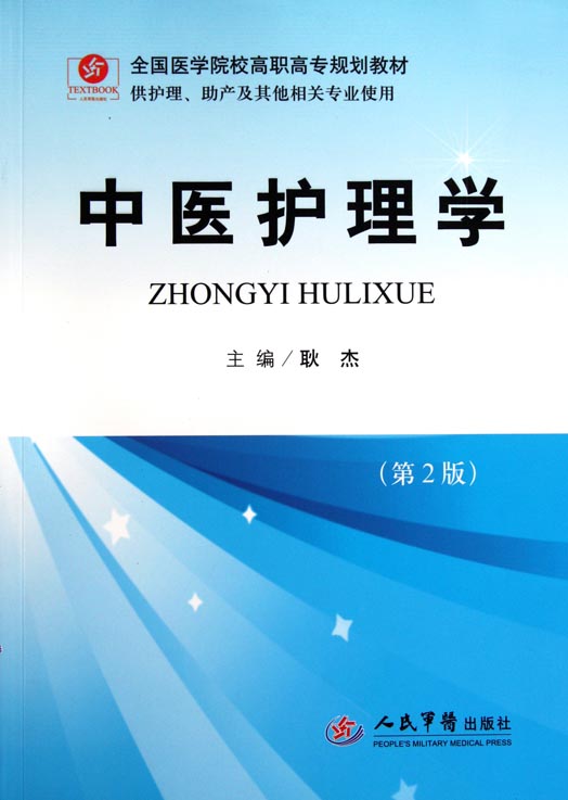 中医护理学