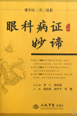 眼科病证妙谛