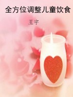 全方位调整儿童饮食