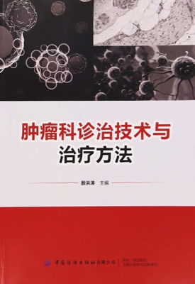 肿瘤科诊治技术与治疗