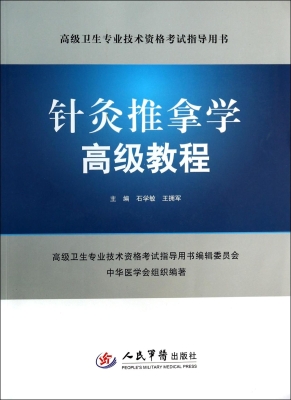 针灸推拿学高级教程