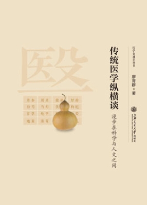 传统医学纵横谈——漫