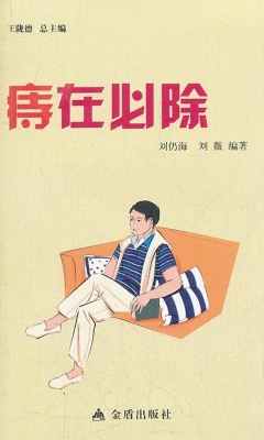 痔在必除
