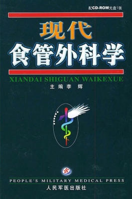 现代食管外科学