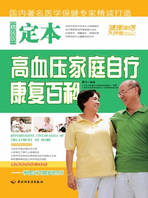 定本高血压家庭自疗康