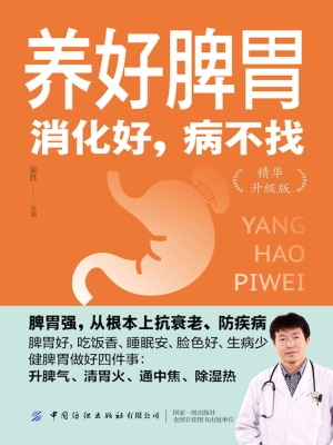 养好脾胃：消化好，病不找
