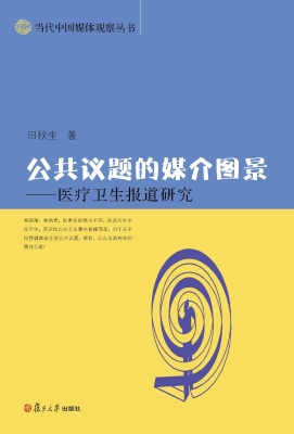 公共议题的媒介图景—