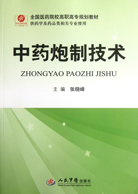 中药炮制技术