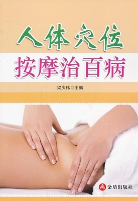 人体穴位按摩治百病