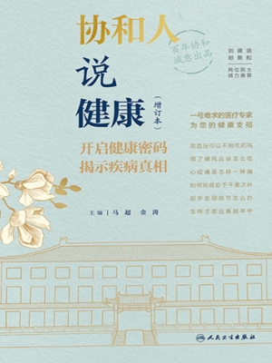 协和人说健康