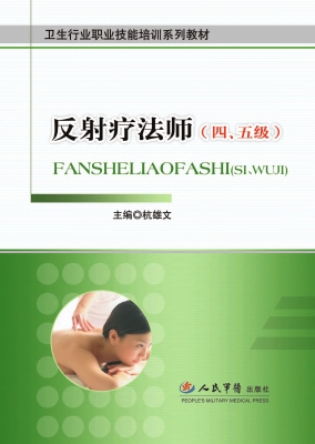 反射疗法师（四、五级）