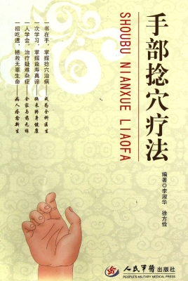 手部捻穴疗法